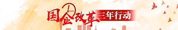 国企改革三年行动