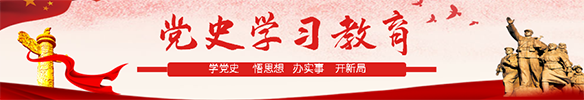 党史学习教育
